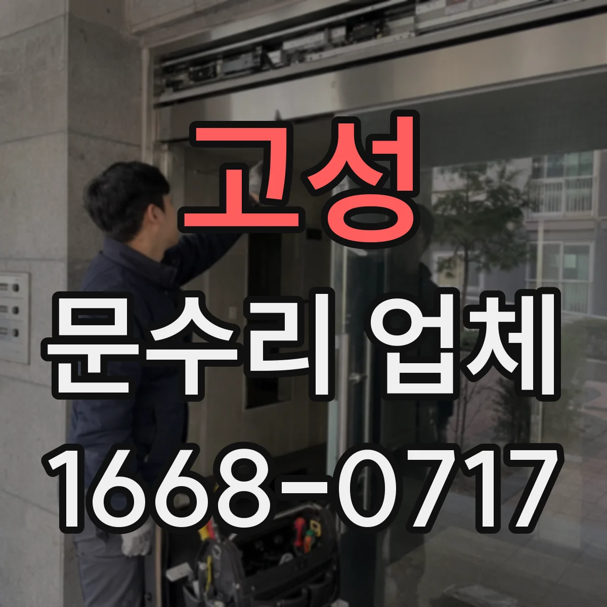 고성 문수리 업체