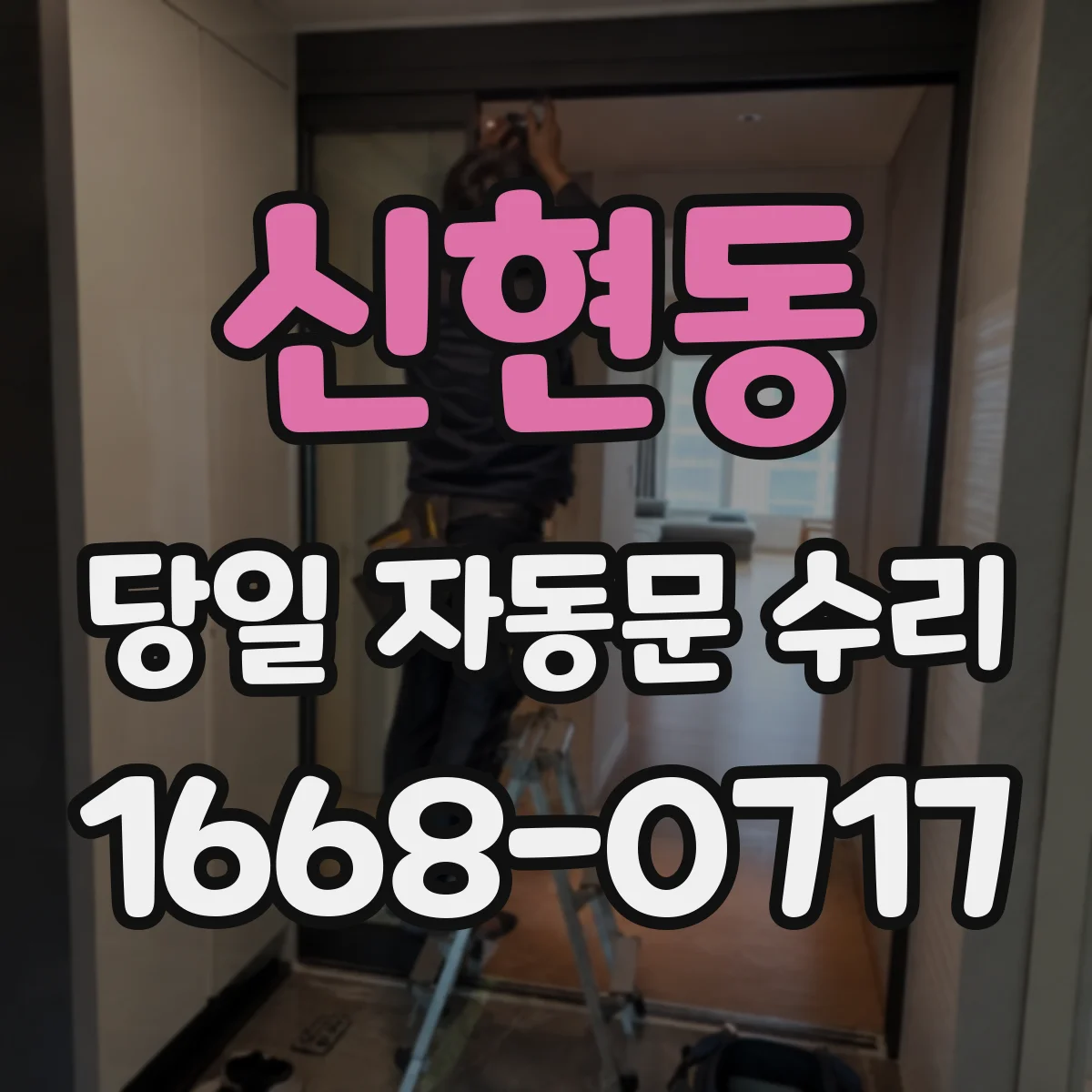 신현동 당일 자동문 수리