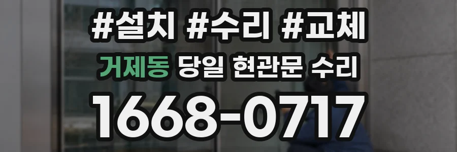 거제동 당일 현관문 수리