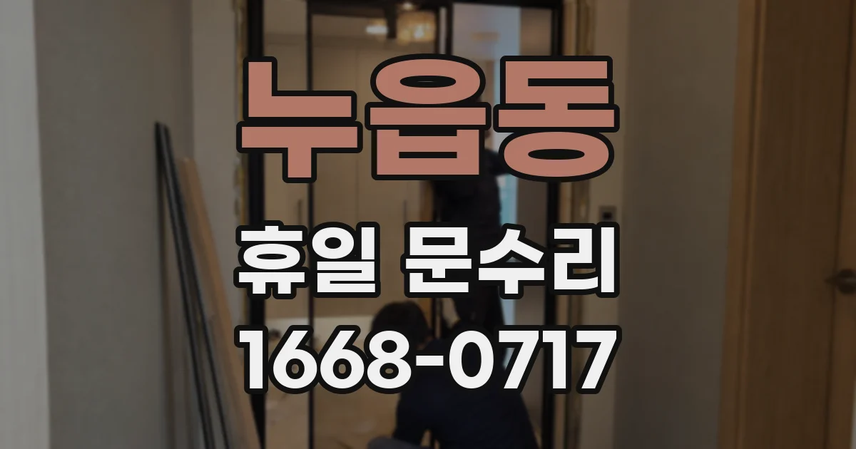 누읍동 휴일 문수리