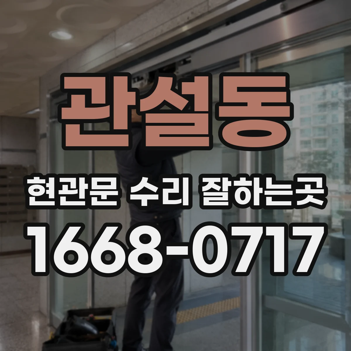 관설동 현관문 수리 잘하는곳