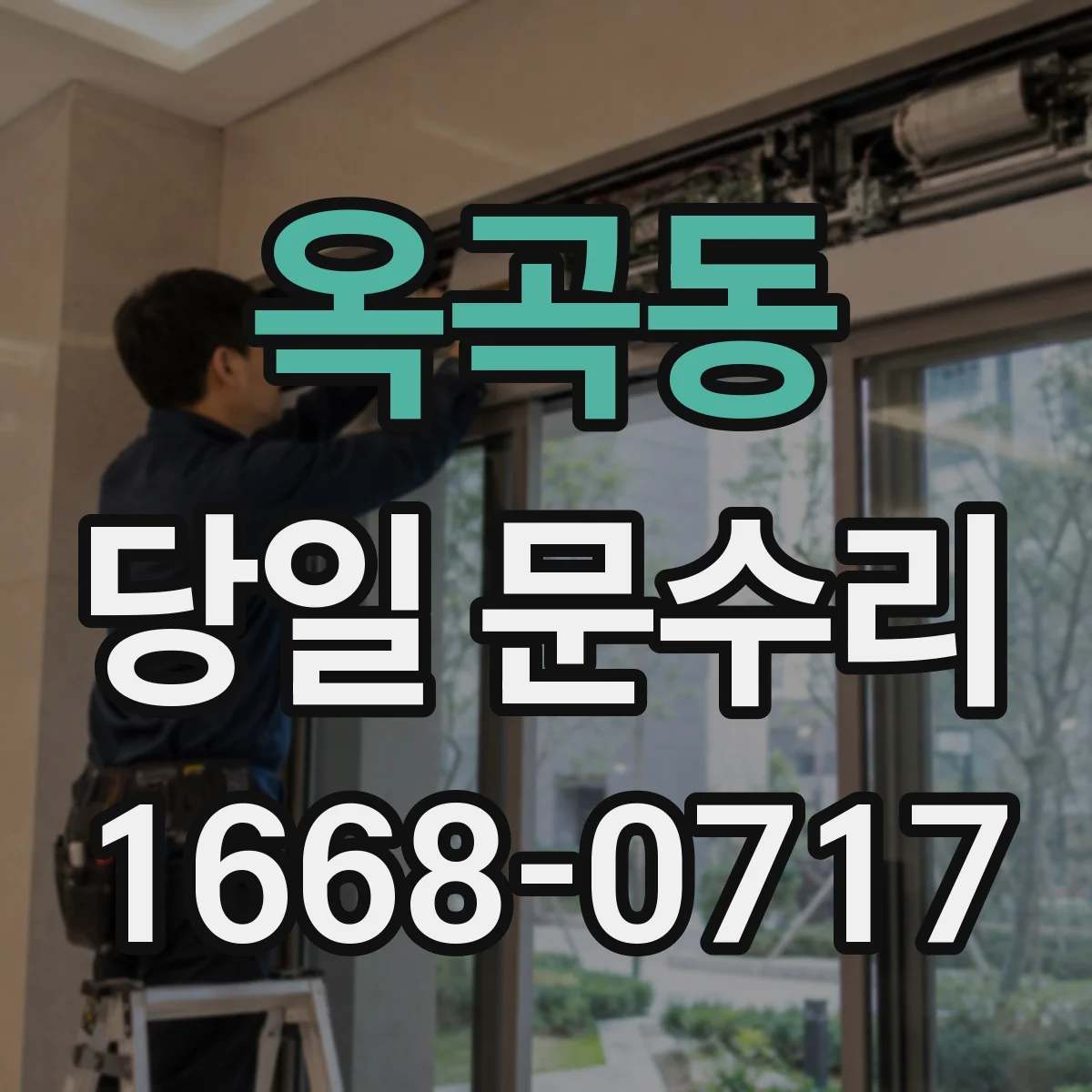 옥곡동 당일 문수리