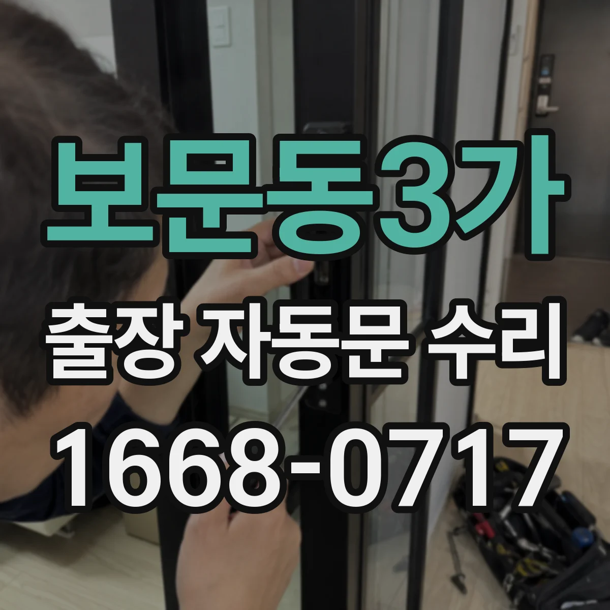 보문동3가 출장 자동문 수리
