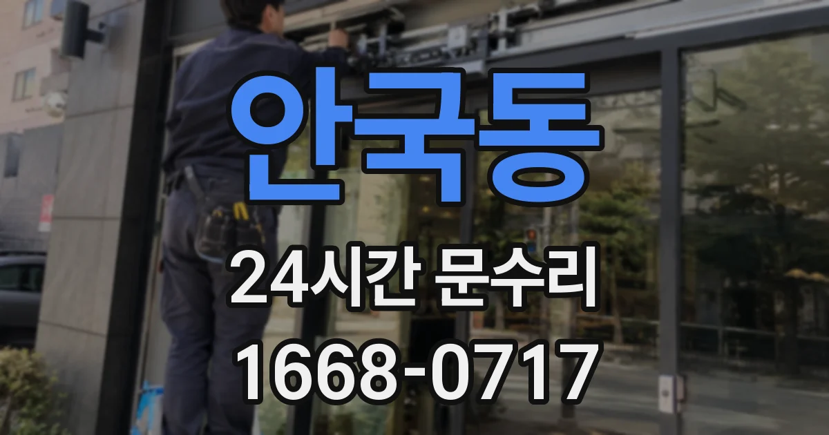 안국동 24시간 문수리