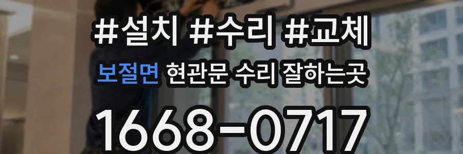 보절면 현관문 수리 잘하는곳