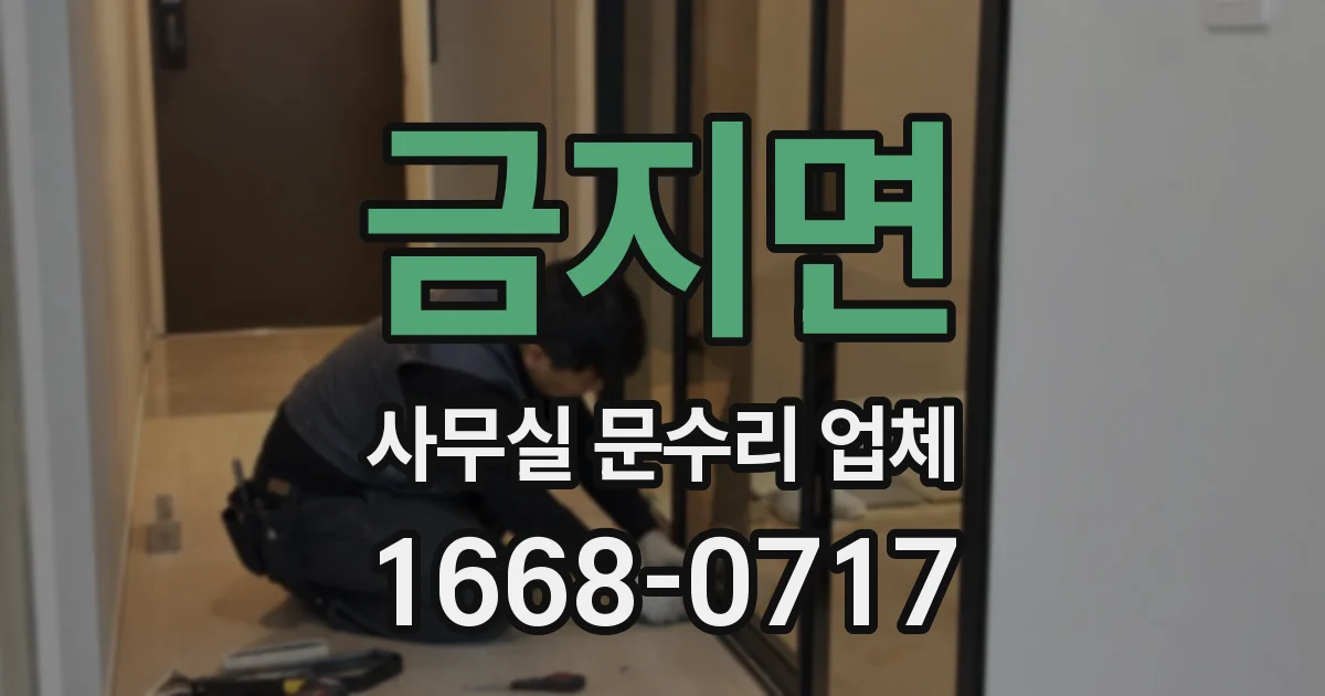 금지면 사무실 문수리 업체