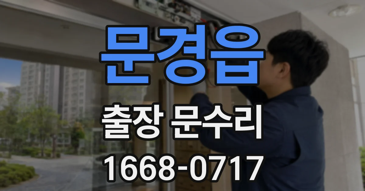 문경읍 출장 문수리