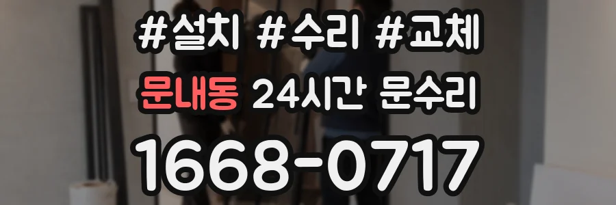 문내동 24시간 문수리
