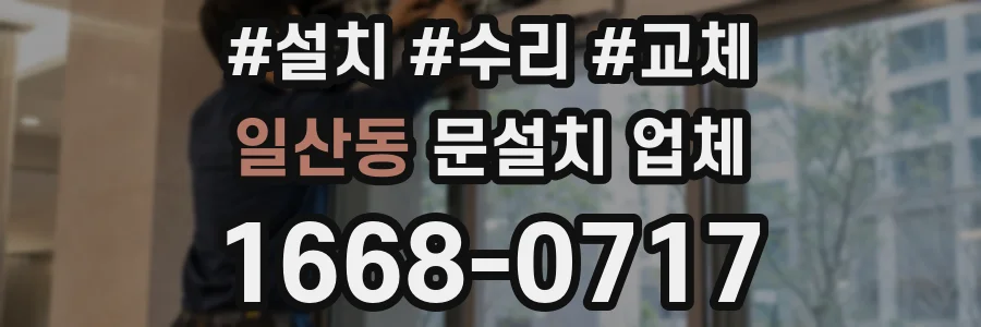 일산동 문설치 업체