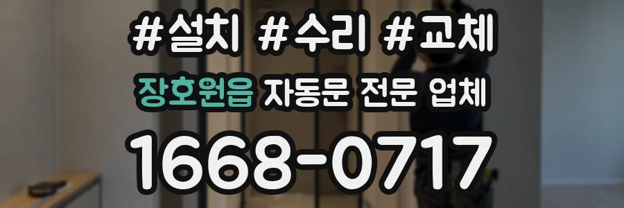 장호원읍 자동문 전문 업체