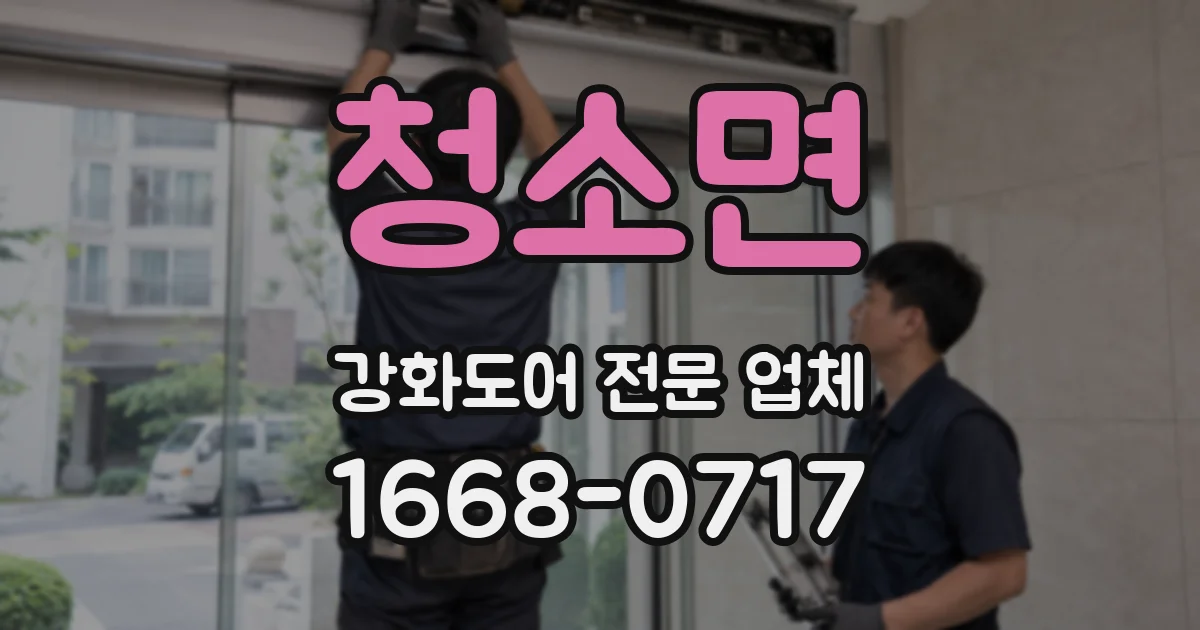 청소면 강화도어 전문 업체