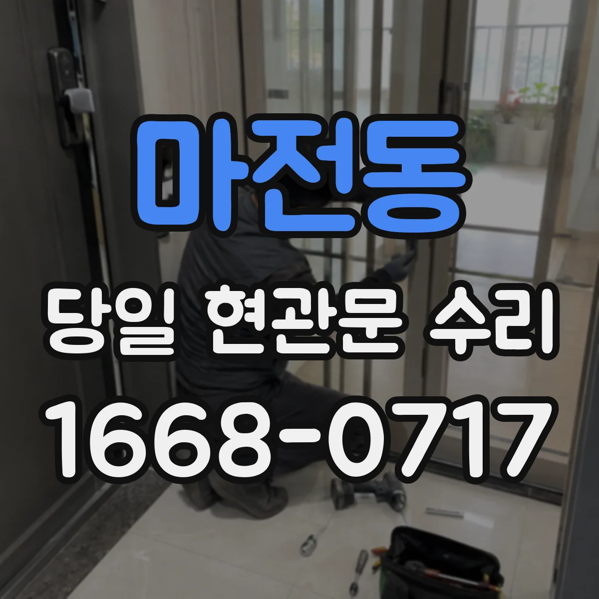 마전동 당일 현관문 수리
