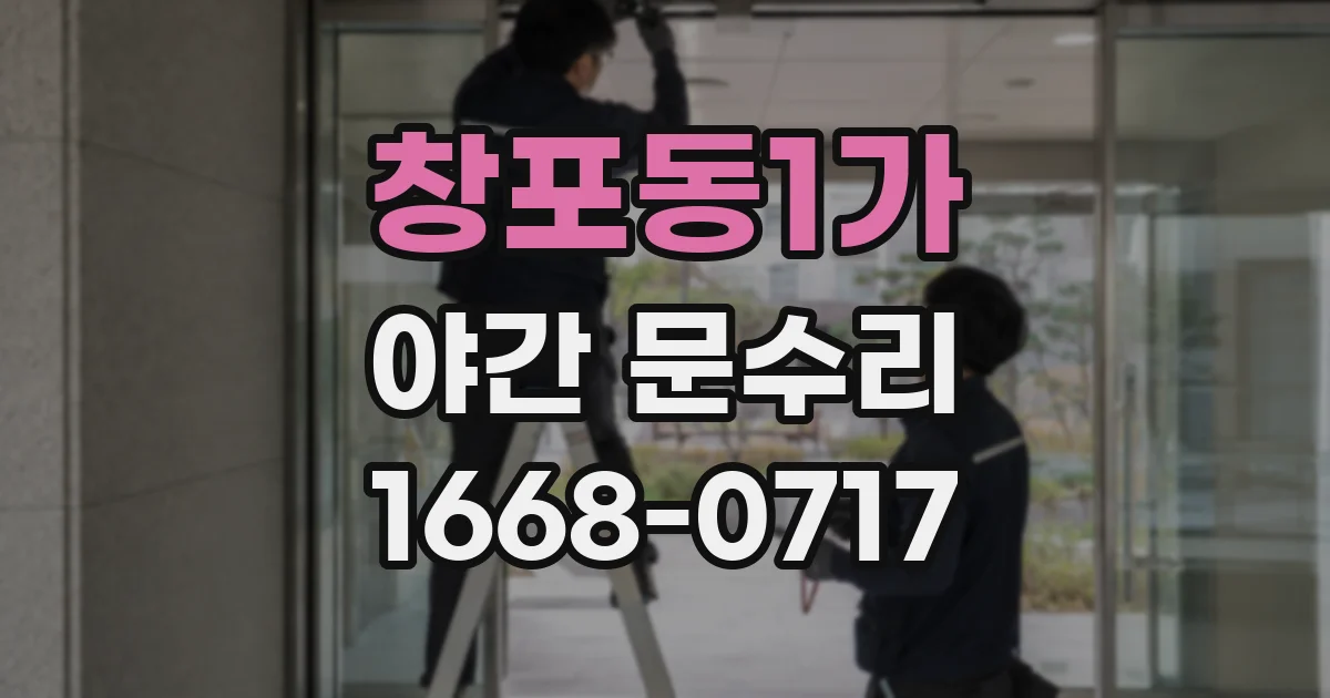 창포동1가 야간 문수리