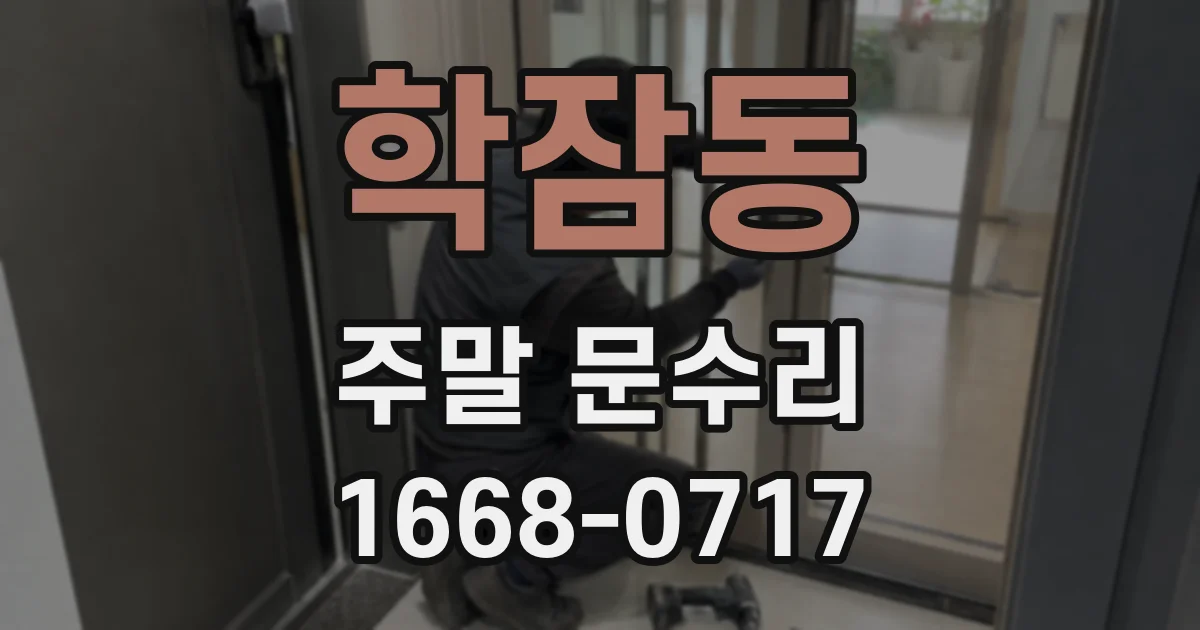 학잠동 주말 문수리