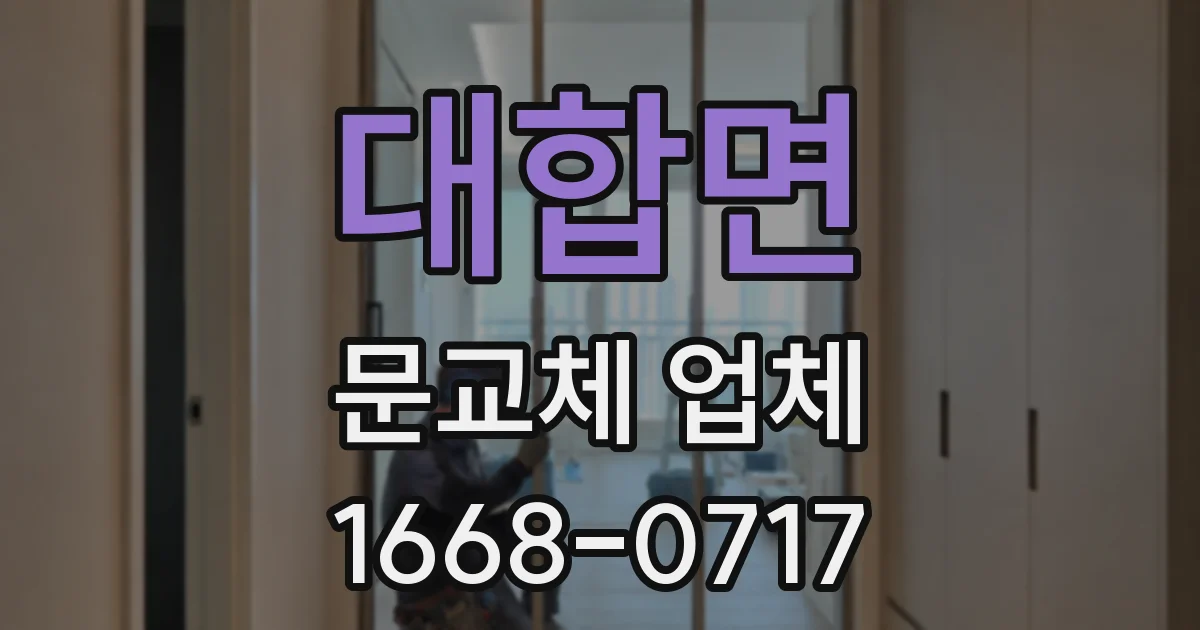 대합면 문교체 업체