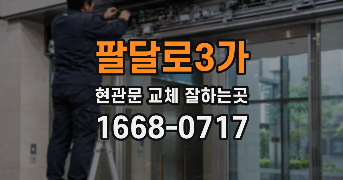 팔달로3가 현관문 교체 잘하는곳