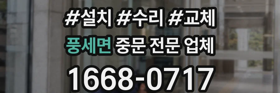 풍세면 중문 전문 업체