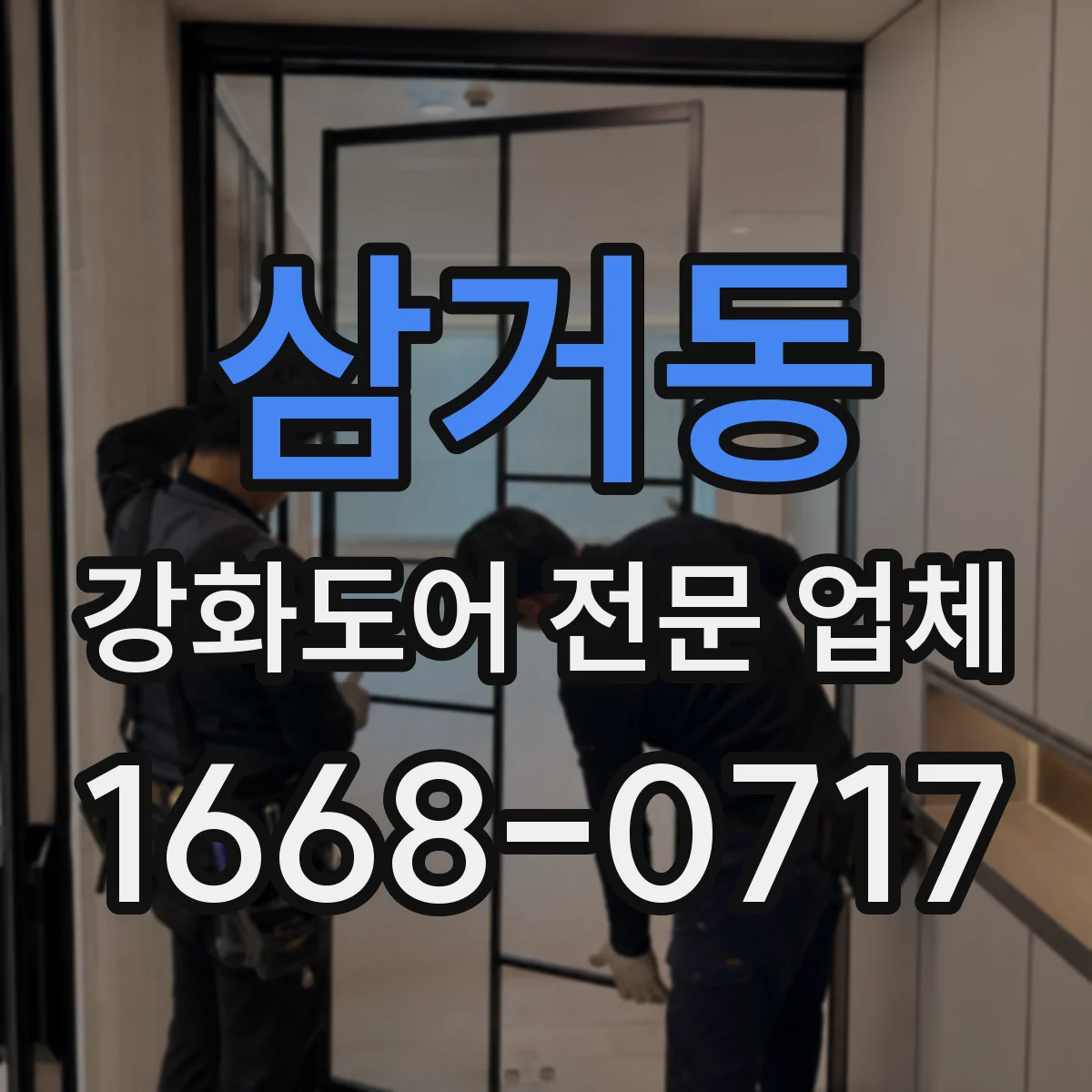 삼거동 강화도어 전문 업체