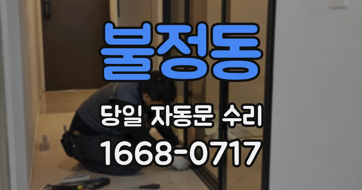 불정동 당일 자동문 수리