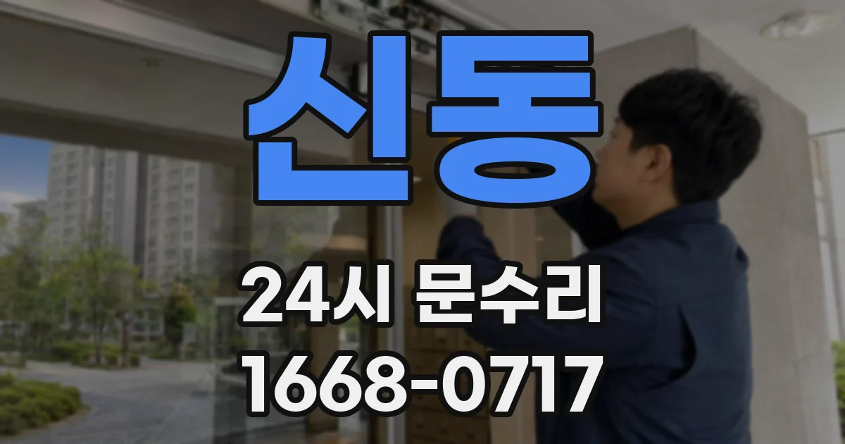 신동 24시 문수리
