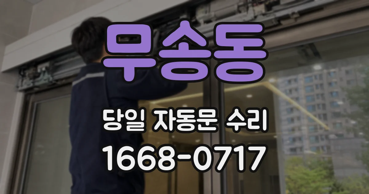 무송동 당일 자동문 수리