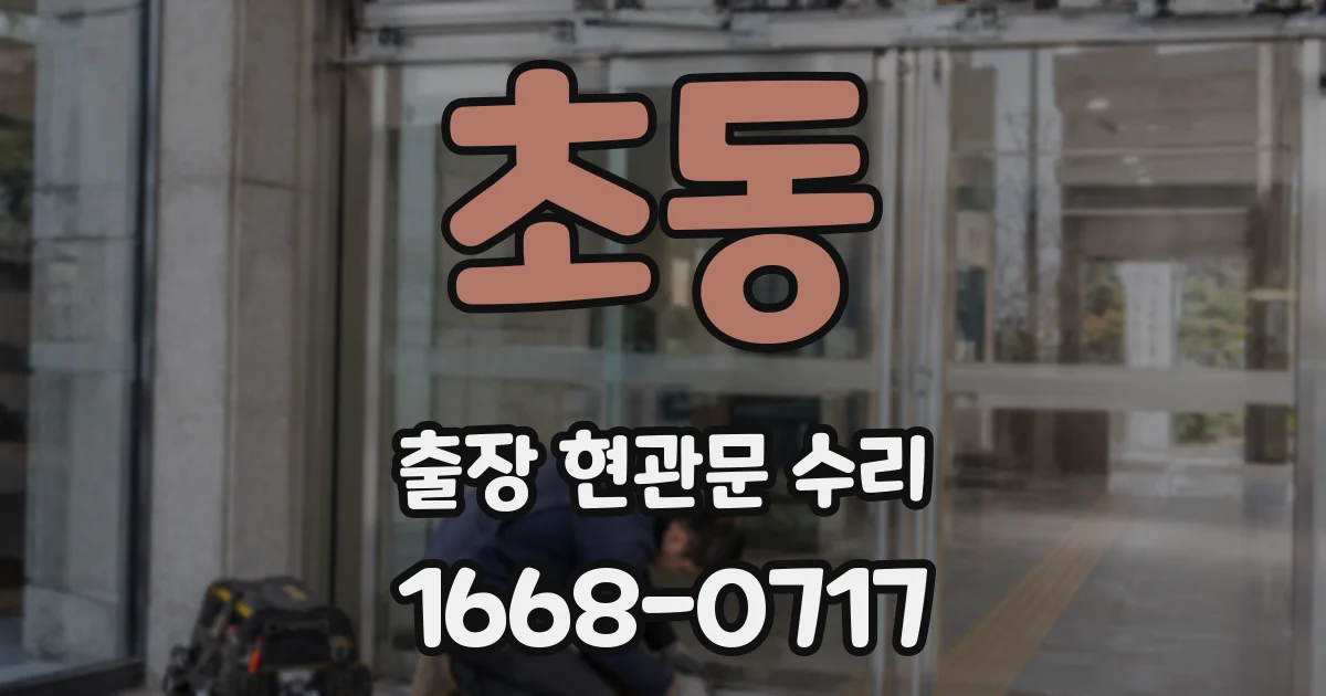 초동 출장 현관문 수리
