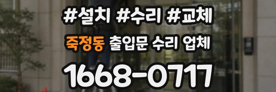 죽정동 출입문 수리 업체