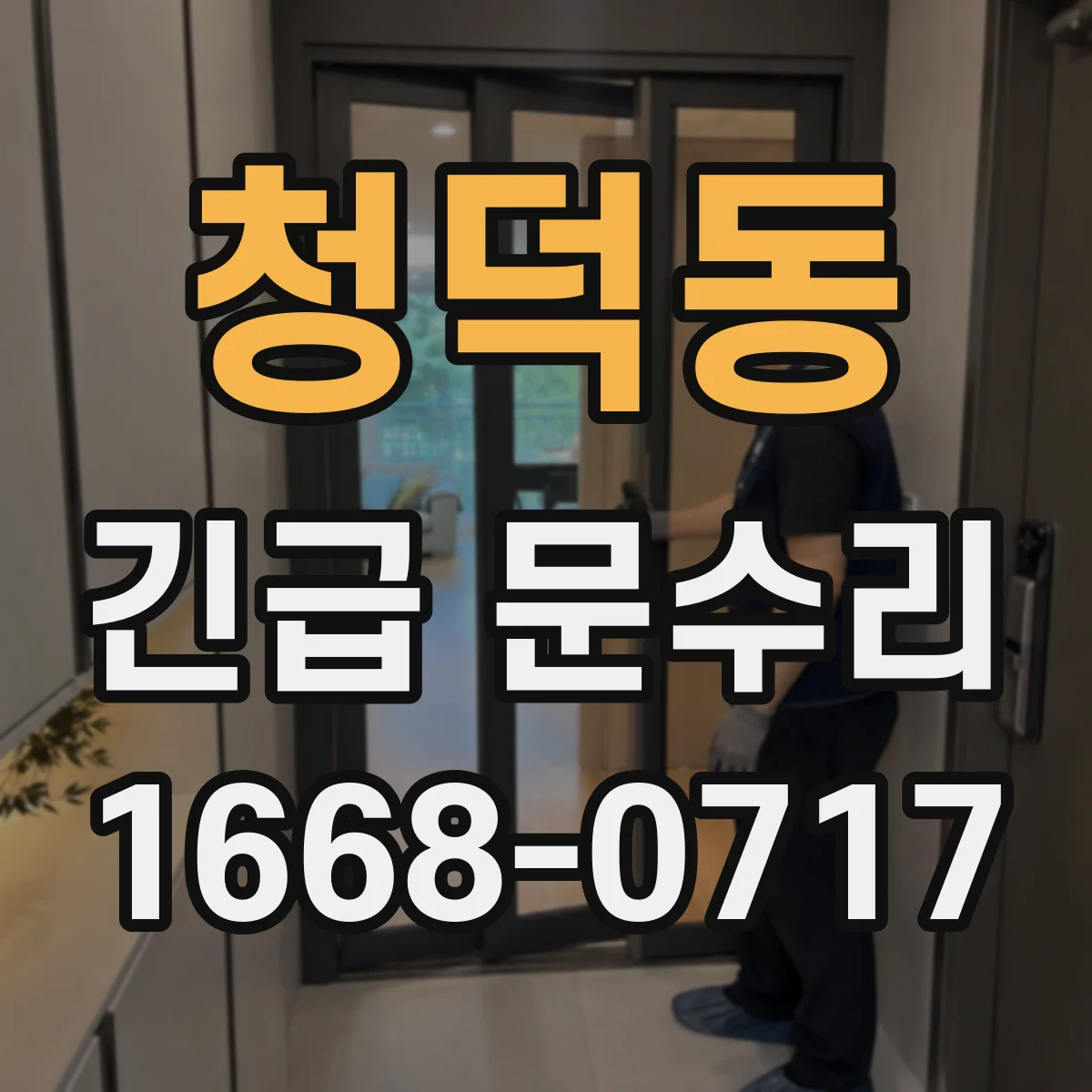 청덕동 긴급 문수리