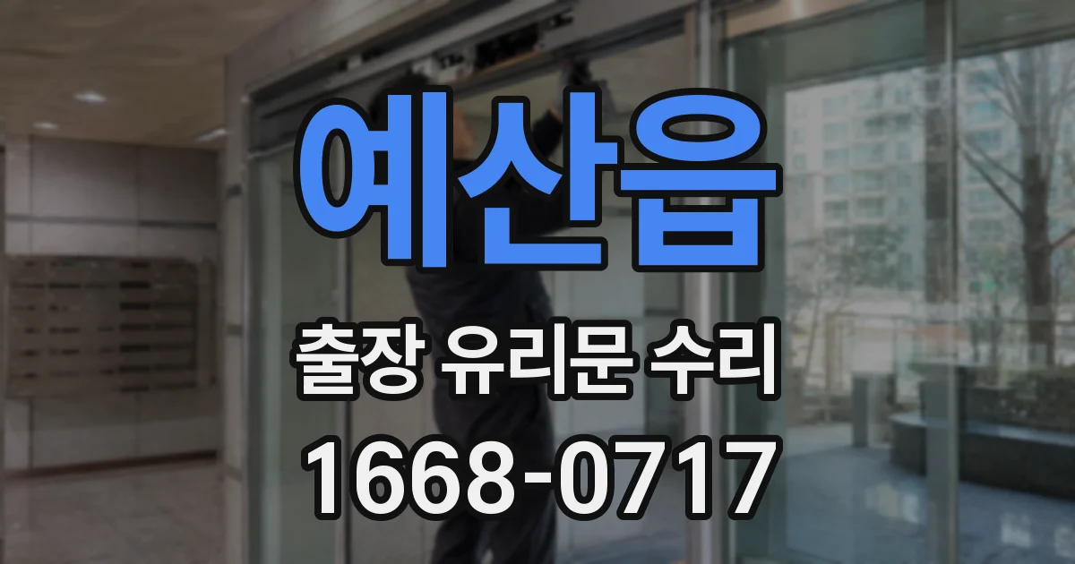 예산읍 출장 유리문 수리