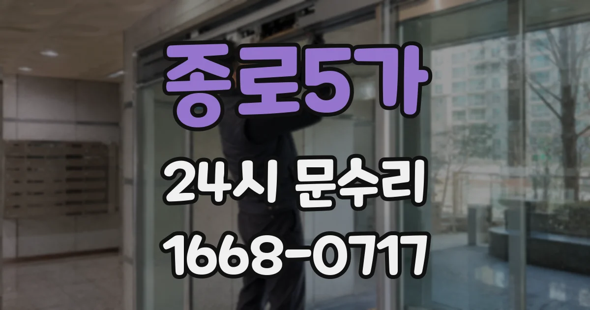종로5가 24시 문수리