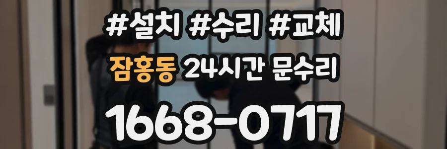 잠홍동 24시간 문수리