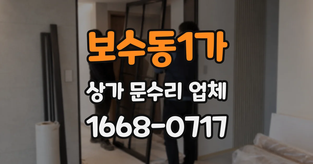 보수동1가 상가 문수리 업체