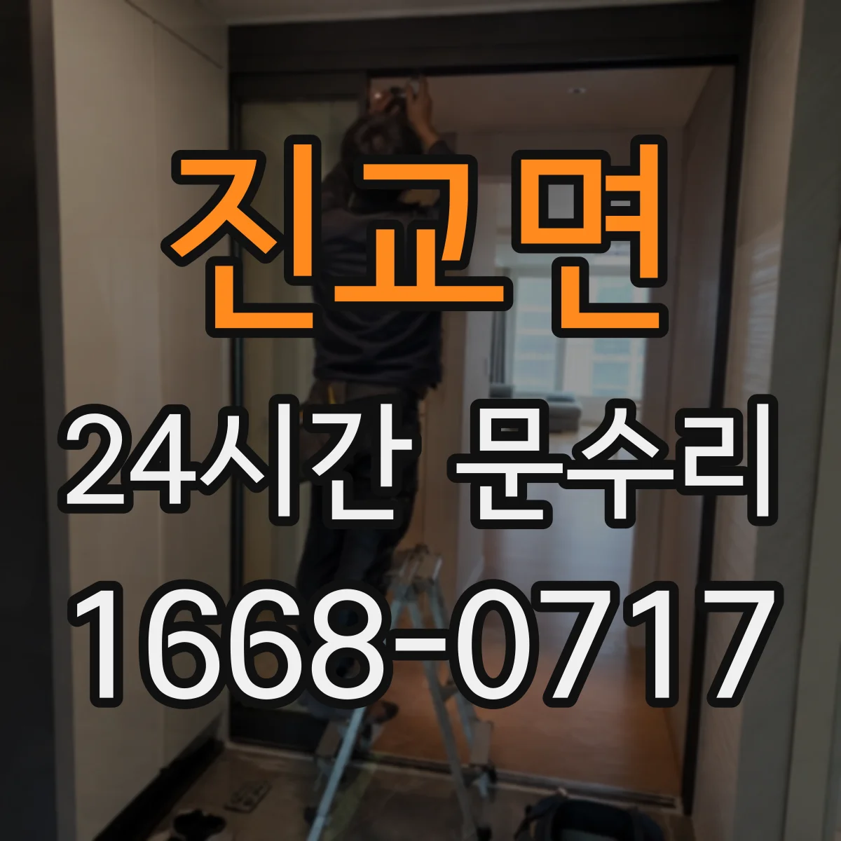 진교면 24시간 문수리