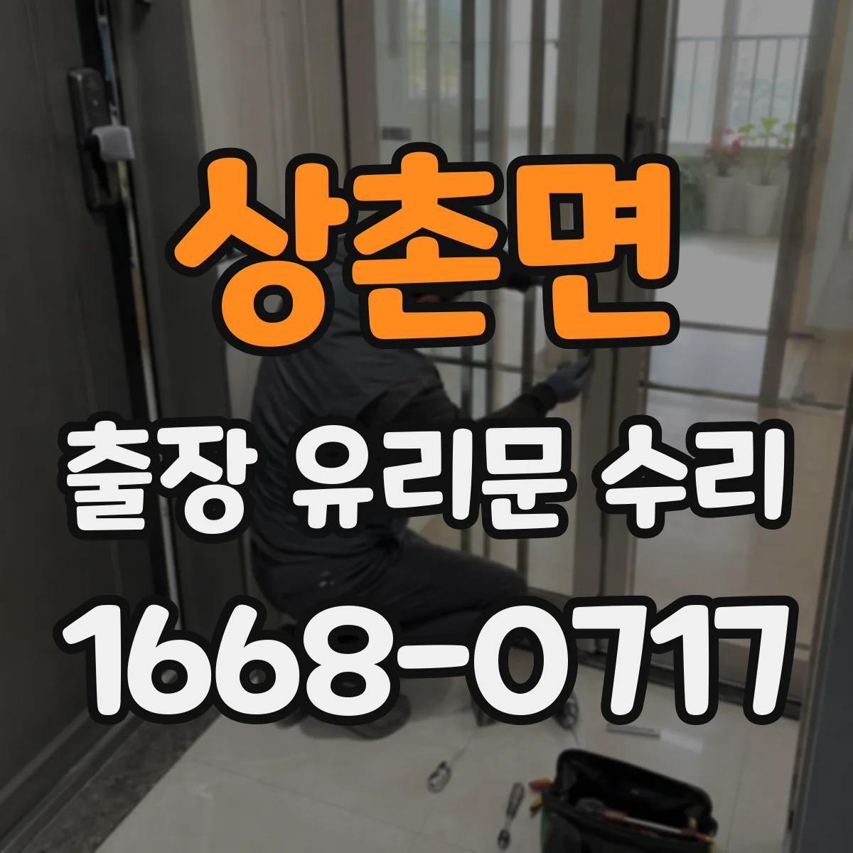 상촌면 출장 유리문 수리
