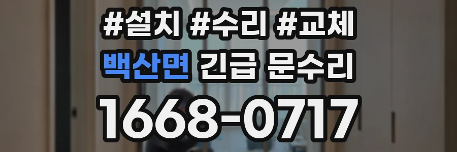 백산면 긴급 문수리
