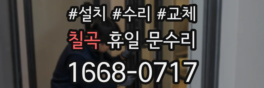 칠곡 휴일 문수리