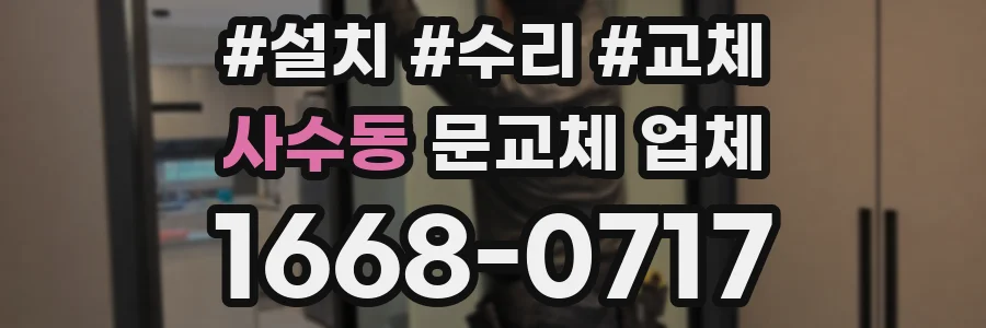 사수동 문교체 업체