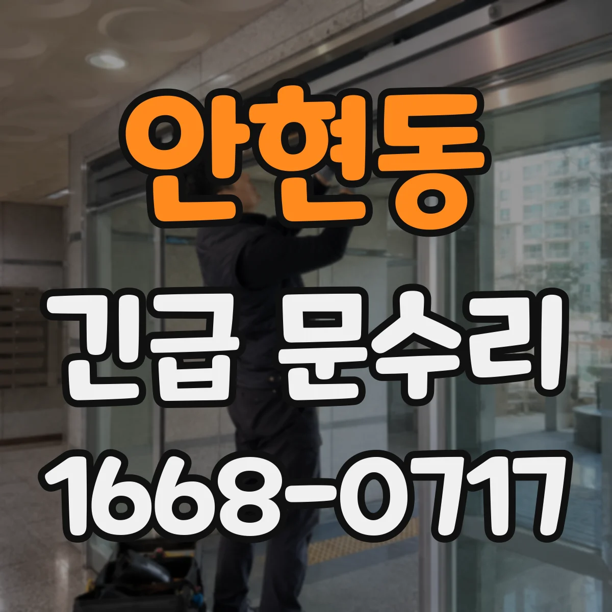 안현동 긴급 문수리