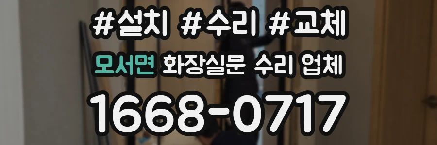 모서면 화장실문 수리 업체