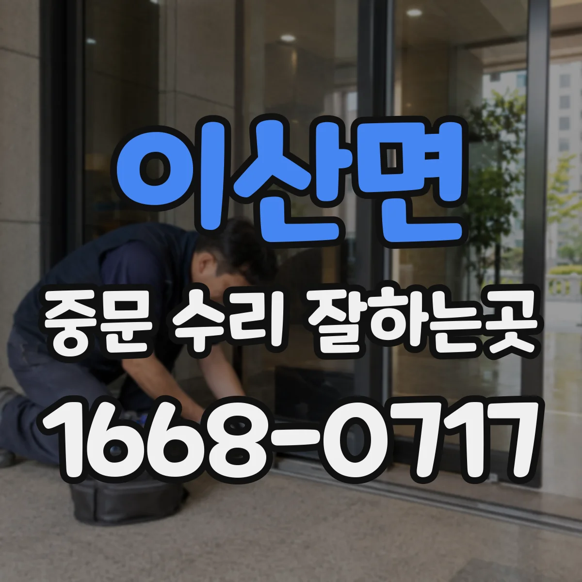 이산면 중문 수리 잘하는곳