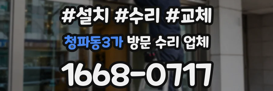 청파동3가 방문 수리 업체