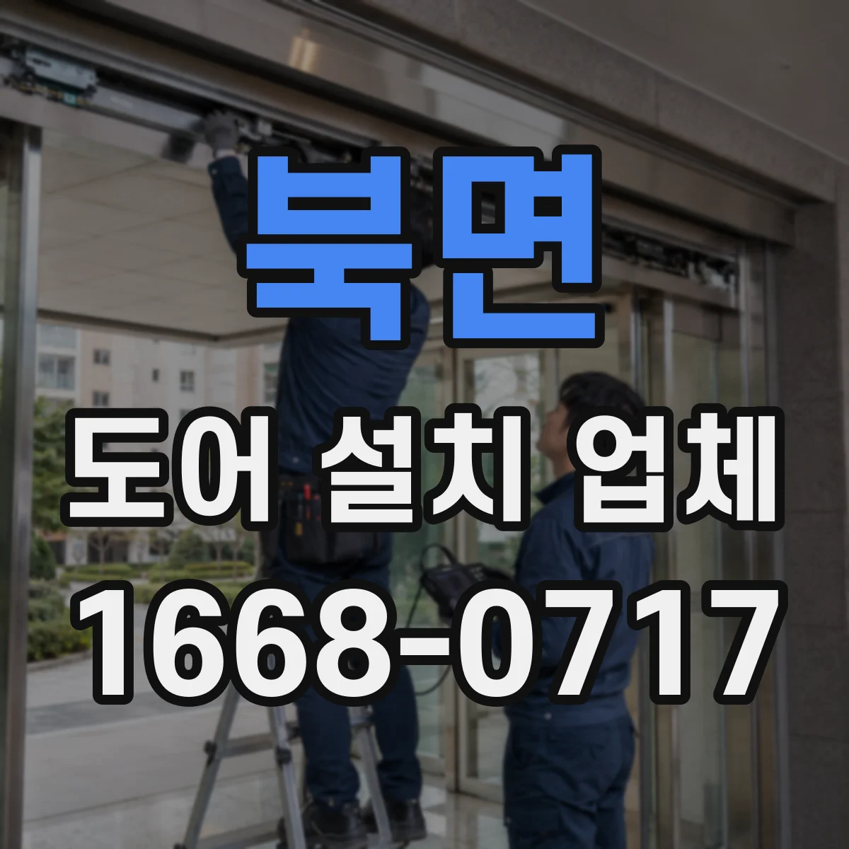 북면 도어 설치 업체