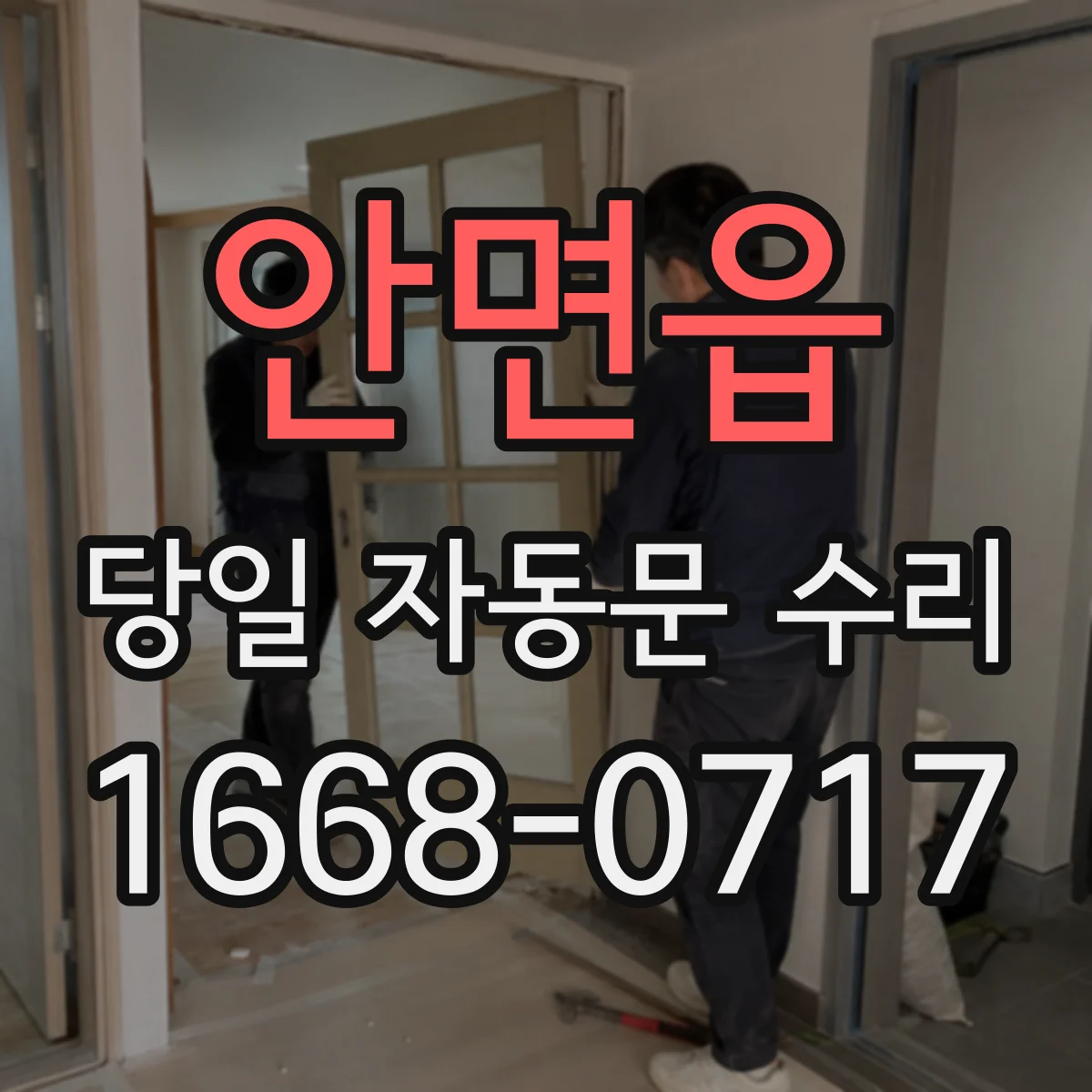 안면읍 당일 자동문 수리
