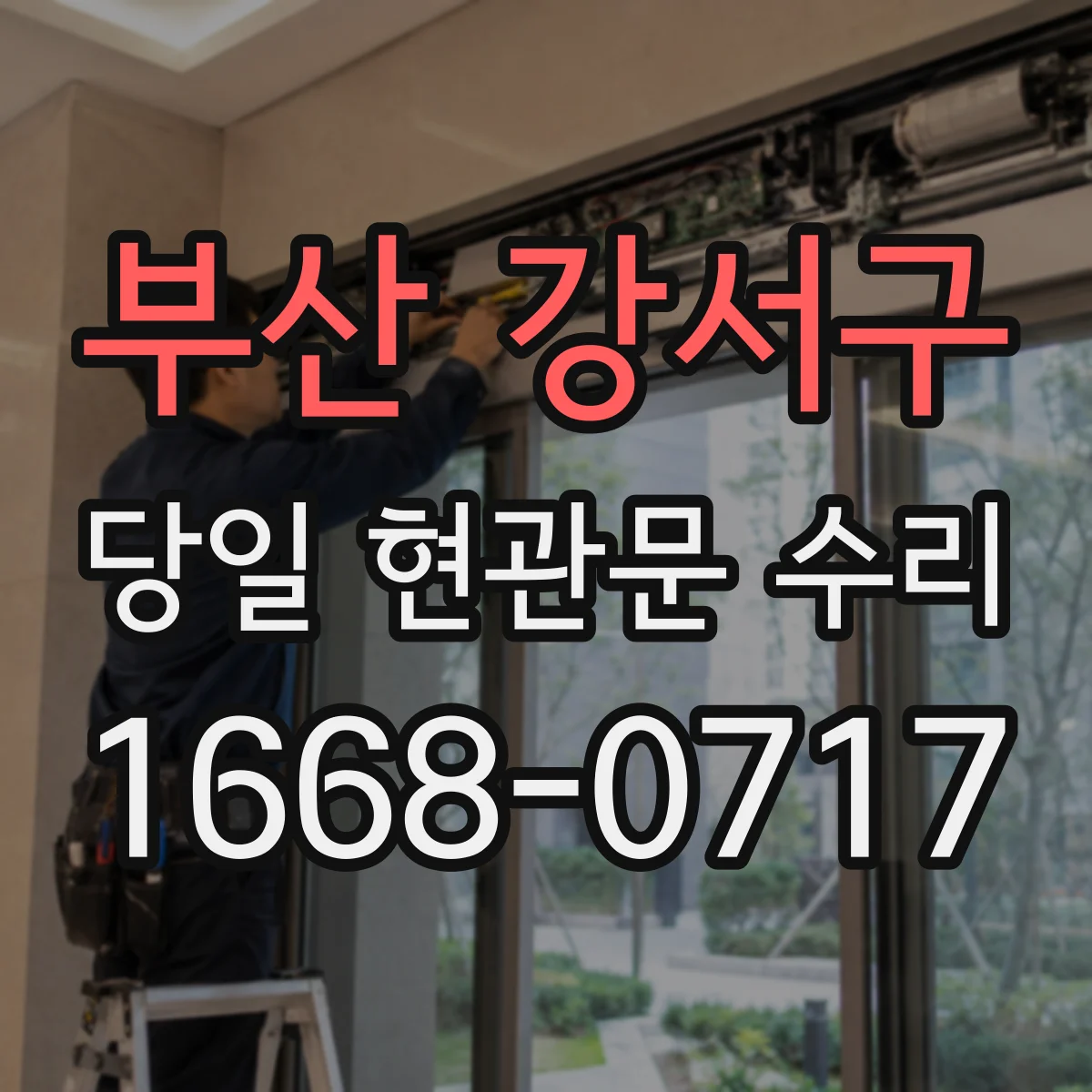 부산 강서구 당일 현관문 수리