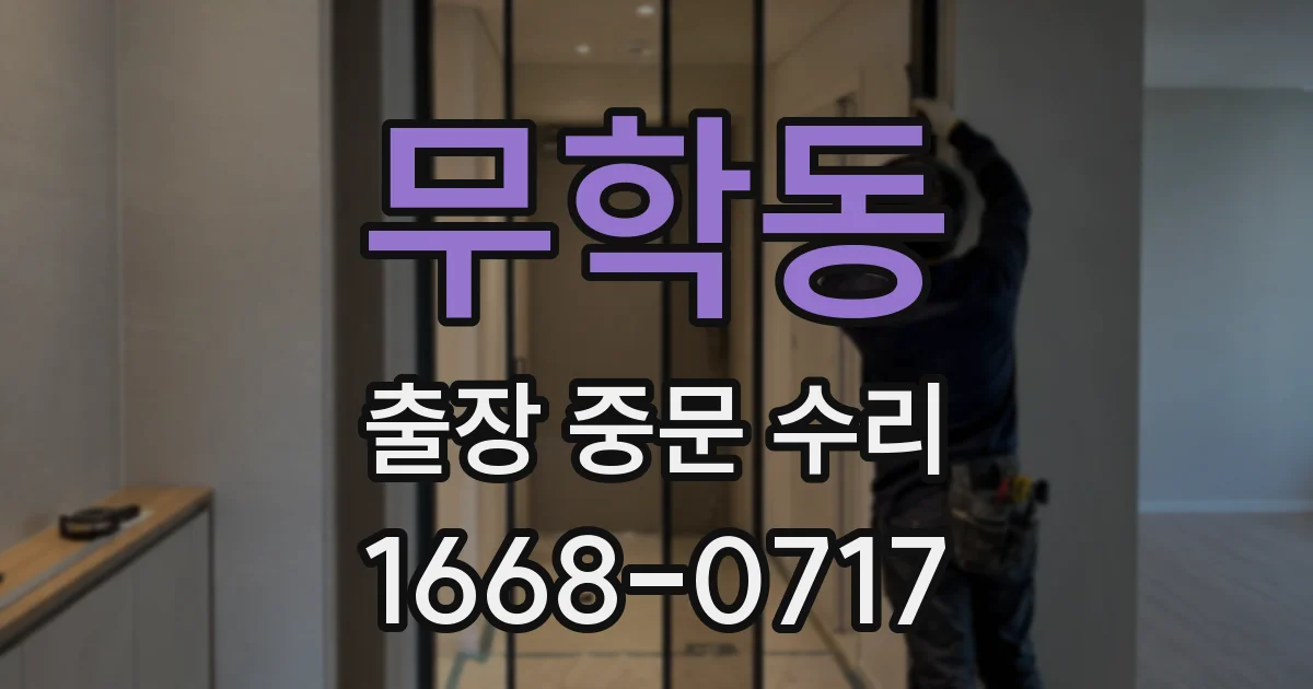 무학동 출장 중문 수리
