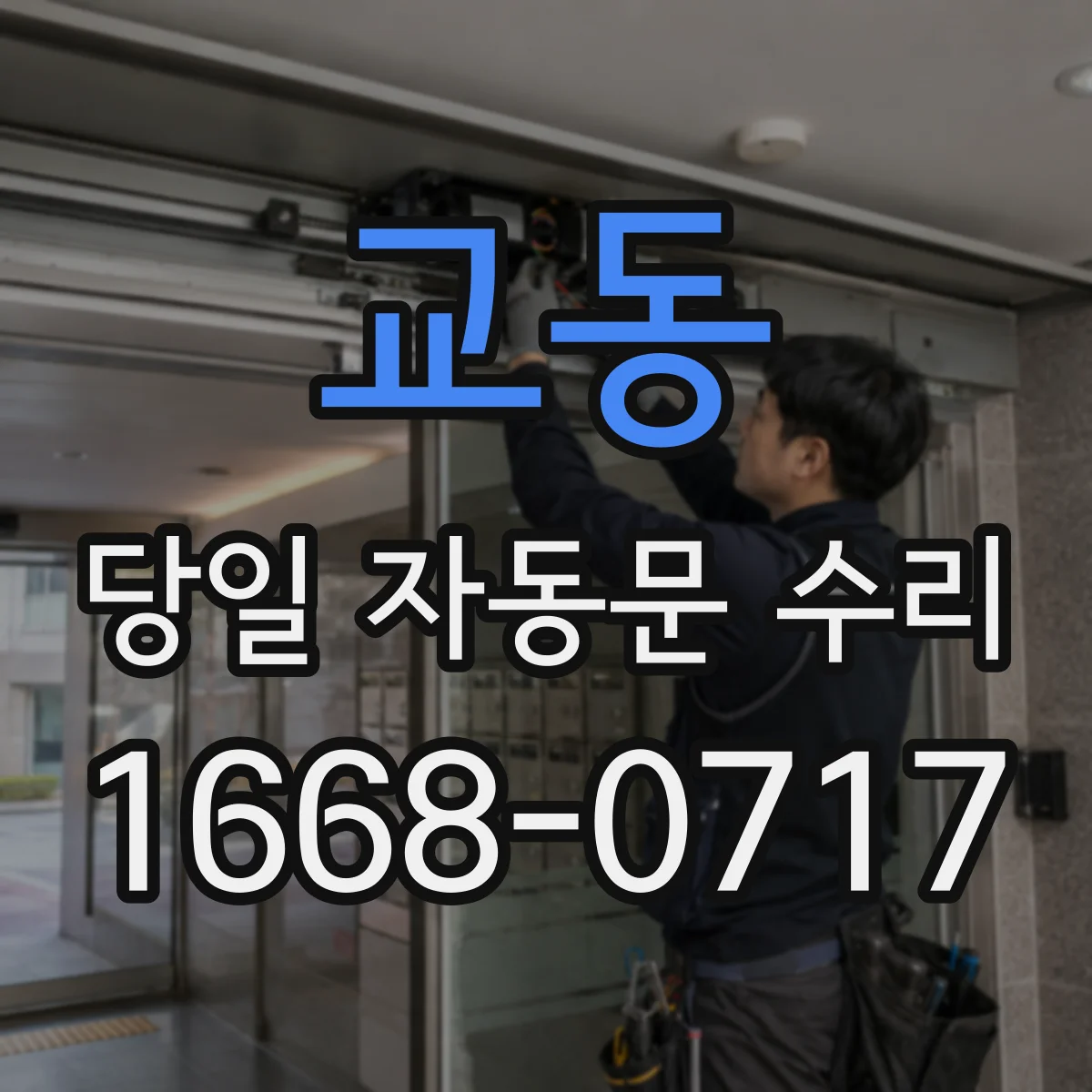 교동 당일 자동문 수리 롤링도어 레일 이탈 자동문 당일 복구 서비스