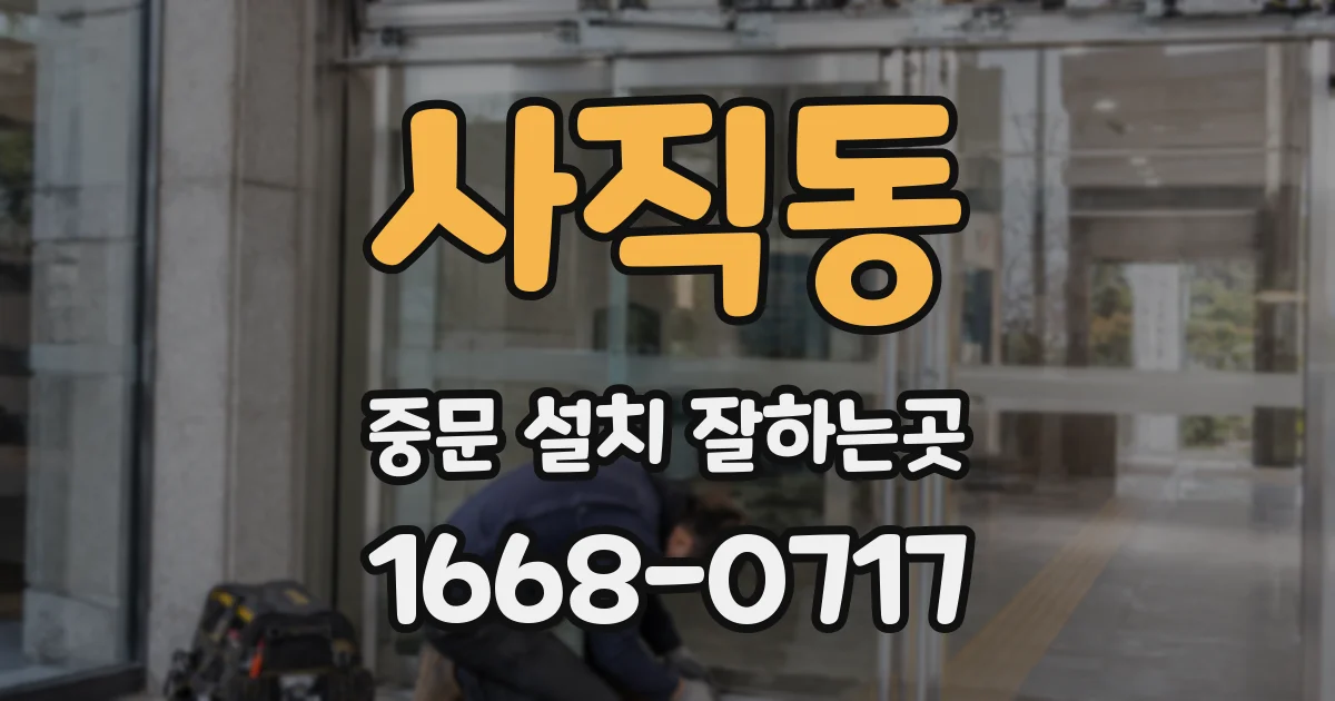 사직동 중문 설치 잘하는곳