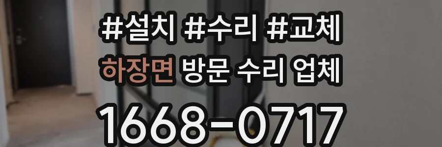 하장면 방문 수리 업체