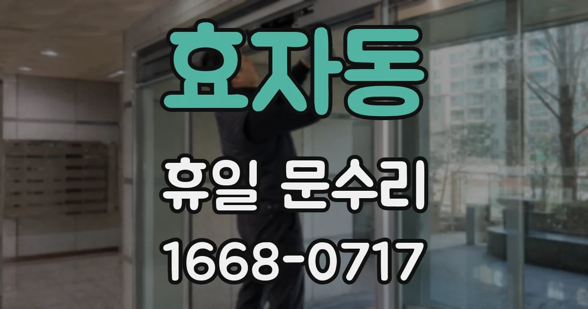 효자동 휴일 문수리