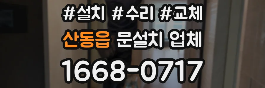 산동읍 문설치 업체